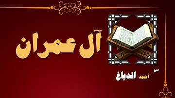 03  القران الكريم بصوت الشيخ احمد الدباغ   سورة أل عمران