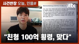 친형에 100억 떼인 방송인 박수홍 "피해 사실 맞다" / JTBC 사건반장