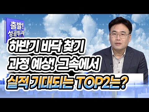 [<strong>최성환</strong> 지점장의 전략]하반기 바닥 찾기 과정 예상! 그 속에서 실적 기대되는 TOP2는? / 머니투데이방송 (증시, 증권)