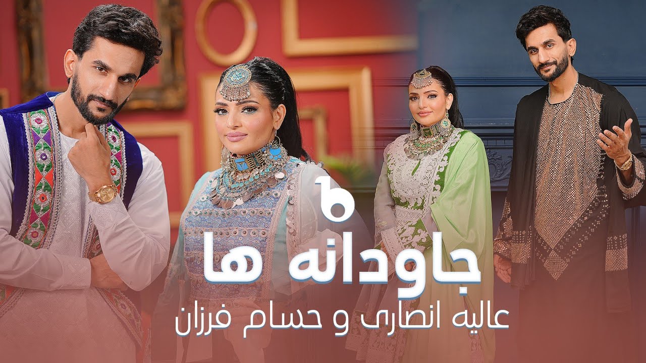 Alia and Hesam - Jawdana Ha (Mela Eid 2025) | عالیه انصاری و حسام فرزان - جاودانه ها