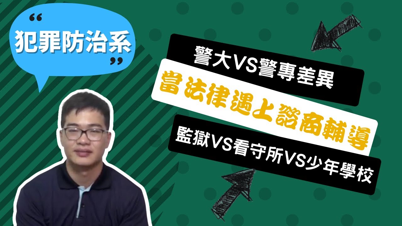 中央警察大學犯罪防治學系陳韋| IOH 開放個人經驗平台