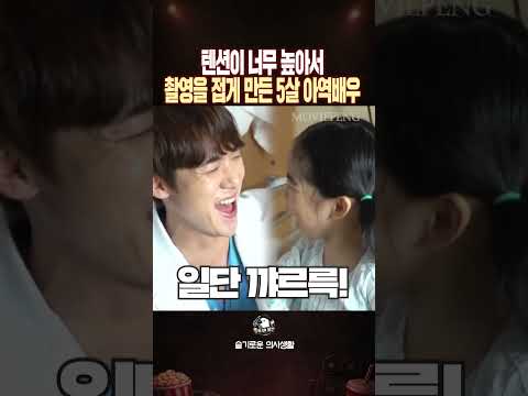 텐션이 너무 높아서 촬영을 접게 만든 5살 <strong>아역배우</strong>