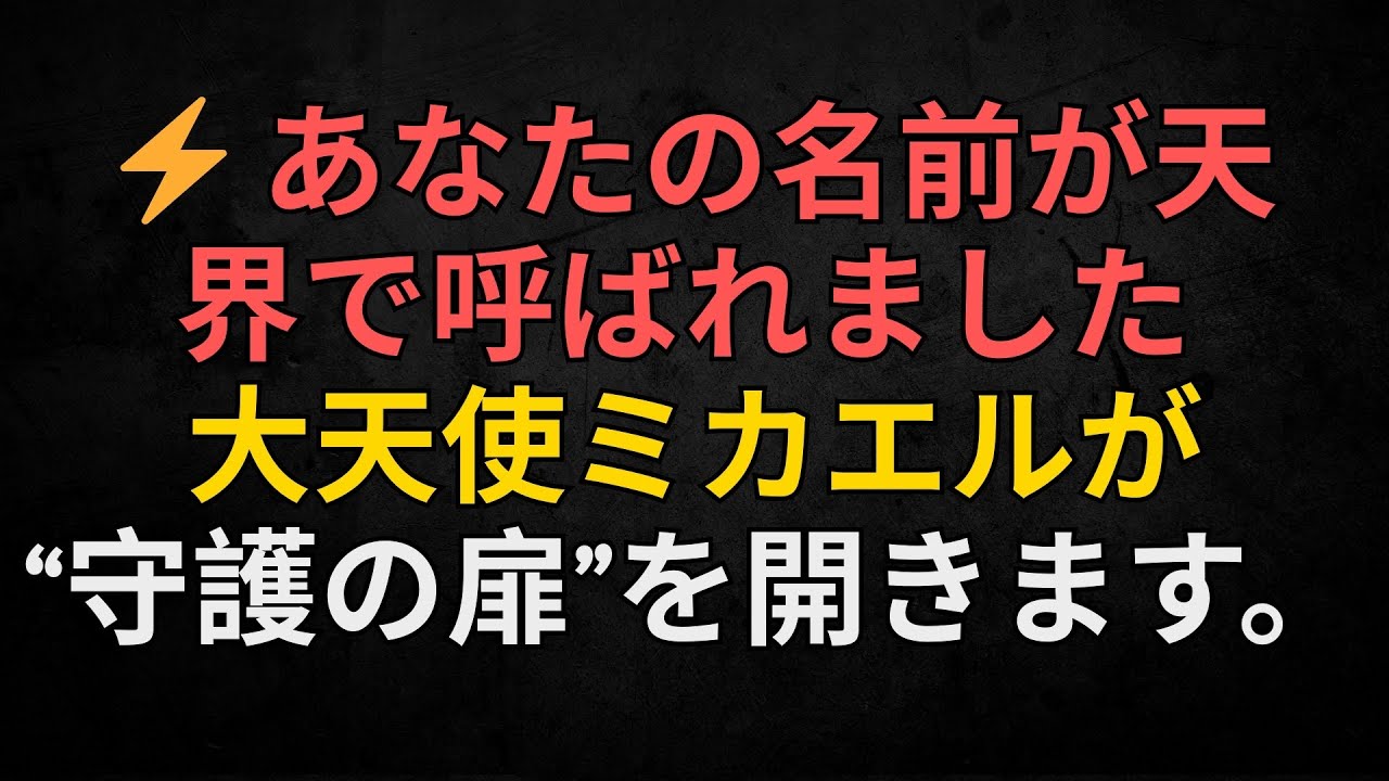 ⚡ あなたの名前が天界で呼ばれました — 大天使ミカエルが“守護の扉”を開きます。