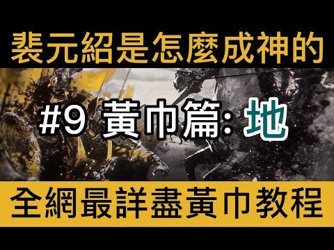 【全軍破敵：三國】Total War: Three Kingdoms 極速新手實用指南#9——黃巾篇：地