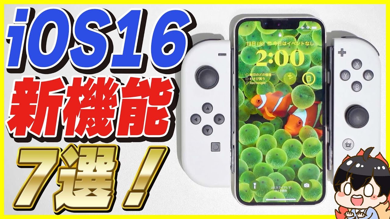 Ios16の便利すぎる新機能7選 ジョイコン使えるの最高 アプデ内容解説 Youtube