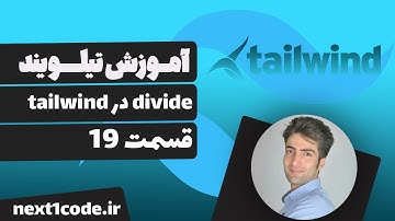 آموزش تیلویند (tailwind css) - divide در تیلویند