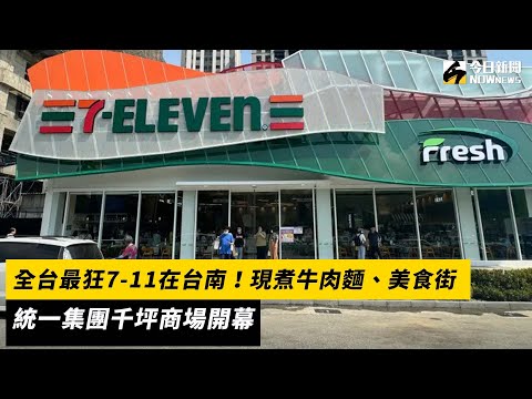全台最狂7-11在台南！現煮牛肉麵、美食街　統一集團千坪商場開幕｜NOWnews