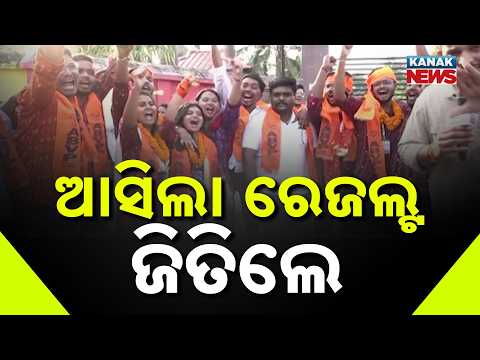 ଆସିଲା ରେଜଲ୍ଟ ଜିତିଲେ...Odisha Student Union Election Results | ABVP Wins