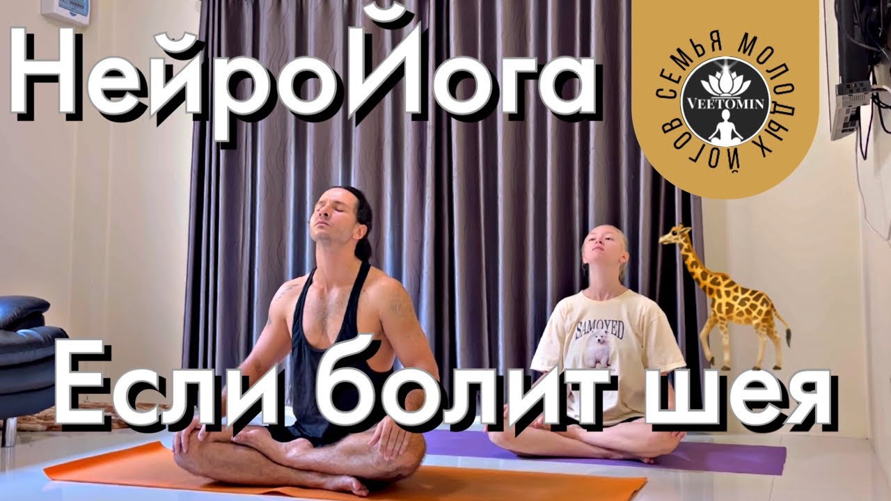 НейроЙога | Снятие боли в шее | Убрать мышечный спазм - YouTube