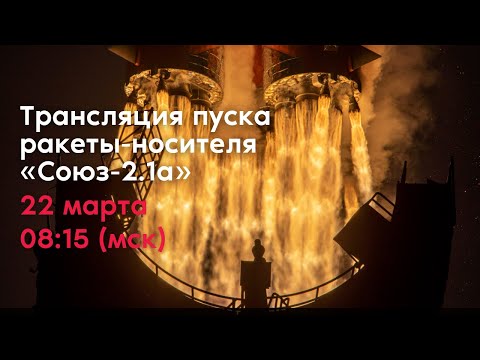 Трансляция пуска с космодрома Байконур ракеты-носителя «Союз-2.1а»