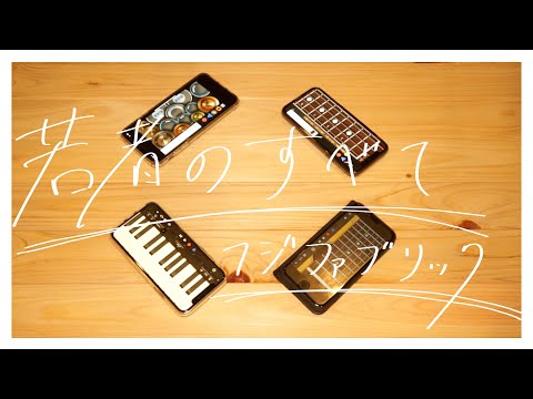 【若者のすべて】iPhoneでセッションしてみた【フジファブリック】