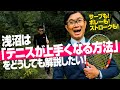 テニスが上手くなる方法!ストロークもボレーもサーブも浅沼にお任せください!(たぶん)【テニスのわ ! 】
