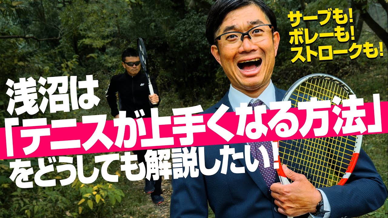 テニスが上手くなる方法！ストロークもボレーもサーブも浅沼にお任せください！（たぶん）【テニスのわ ! 】