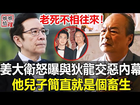 老死不相往來？藏了40年，姜大衛終於不再隱瞞！忍無可忍怒曝與狄龍反目成仇真相，他兒子譚俊彥簡直就是個畜生！【娛情娛理】