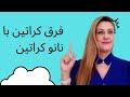 فرق کراتین با نانو کراتین در چیست 