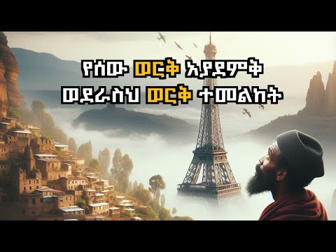 የሰው ወርቅ አያደምቅ ነውና ወደራስህ ወርቅ ተመልከት ወሬ ቀለቡ ወሬ ወሬቀለቡ ወግ