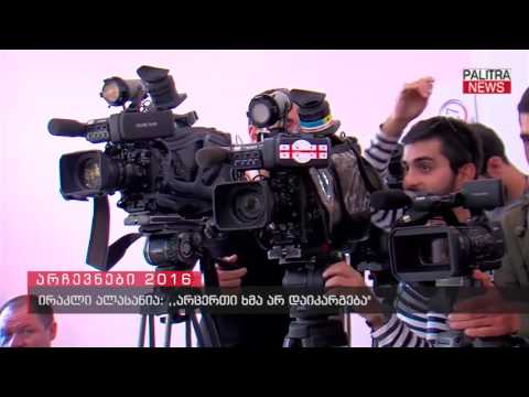 ირაკლი ალასანია - არცერთი ხმა არ დაიკარგება