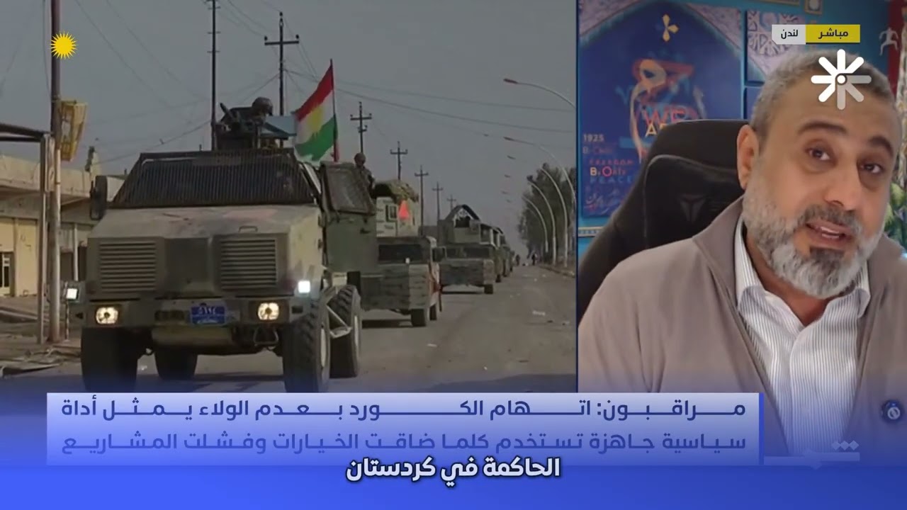 تصعيد جديد ضد الكرد وكوردستان؟ | غيث التميمي يكشف خلفيات خطاب الكراهية على قناة شمس