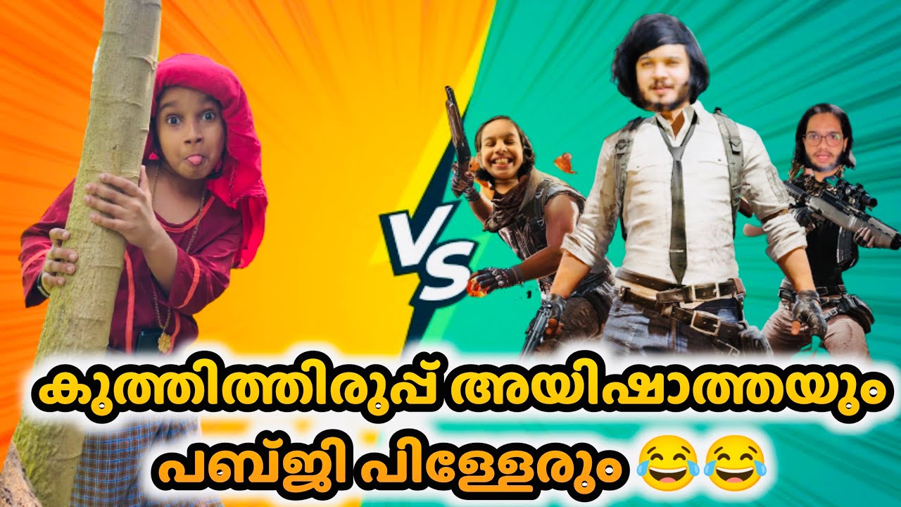 പബ്‌ജി പിള്ളേരെ കുത്തിത്തിരുപ്പ് അയിഷാത്ത കാരണം പോലീസ് പൊക്കി ..😂😂 |#ashiisvlog #comedy