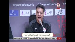 المؤتمر الصحفي لـ إيهاب جلال المدير الفني لمنتخب مصر - زملكاوي