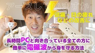 みなさまアースしていますか【電磁波対策をして快適なPC環境を整えましょう】