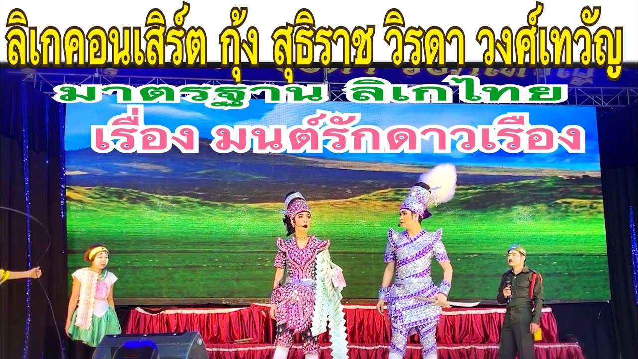 ลิเกคอนเสิร์ต กุ้ง สุธิราช วิรดา วงค์เทวัญ 