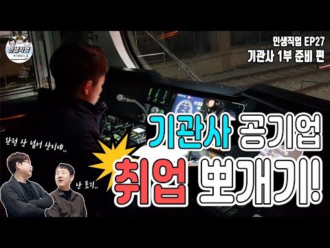   지하철 기관사 운전은 어디서 배워 1부 준비편 인생직업