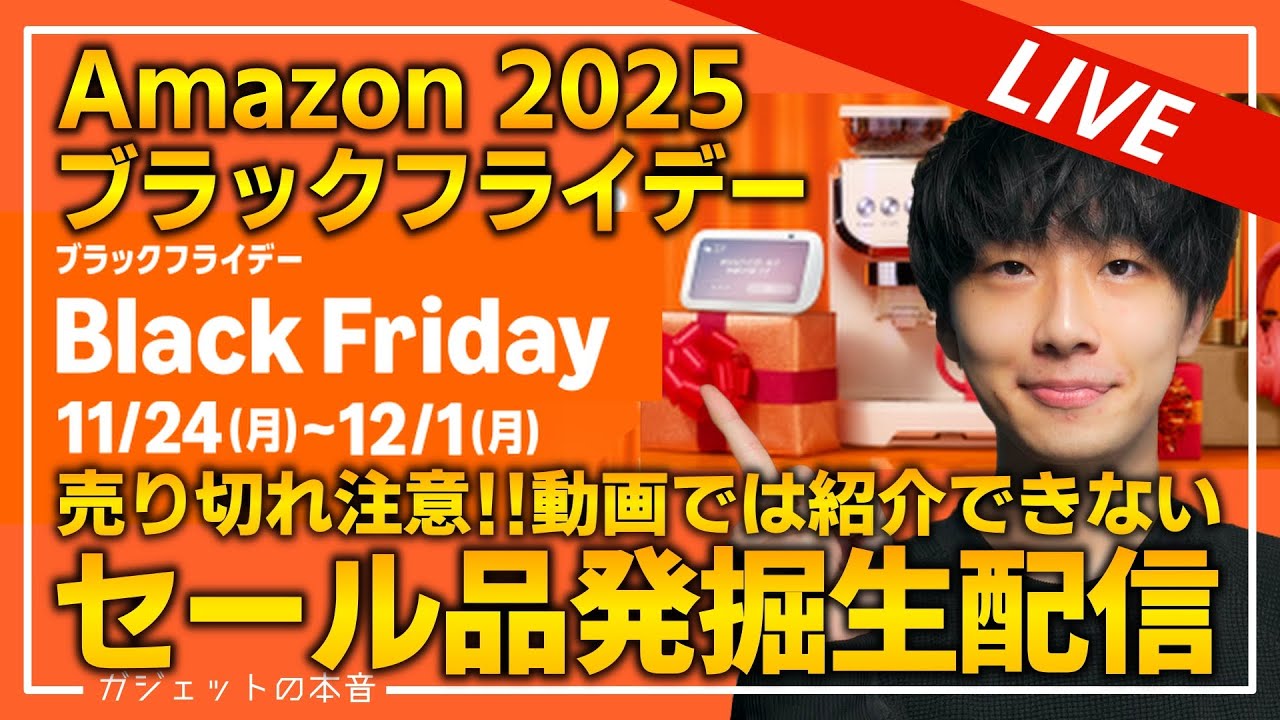 生放送】Amazonブラックフライデー2025 本セール開始！│動画にする前