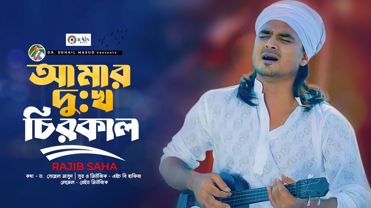     Amar Dokko Cirokal  Rajib Shah Music  Bangla Folk  Bangla New Song 2024