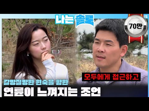 [#IAM SOLO] Mature advice for Hyun-sook, who is "approaching everyone" and feeling indecisive | I...