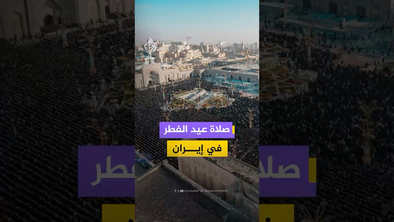 آلاف المصلين يؤدون صلاة عيد الفطر في مدن إيرانية عدة على وقع الحرب الأمريكية الإسرائيلية على البلاد