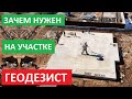 ГЕОДЕЗИСТ. Зачем нужен ГЕОДЕЗИСТ на вашем земельном участке?