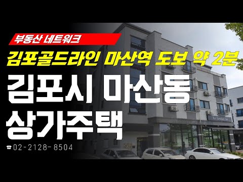 부동산네트워크 : 김포골드라인 <strong>마산역</strong> 초역세권 입지! ‘경기도 김포시 마산동 상가주택’