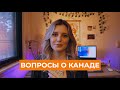 ПОПУЛЯРНЫЕ ВОПРОСЫ О КАНАДЕ 🇨🇦 ИНФЛЯЦИЯ | ВЫСОКИЕ ЦЕНЫ НА ЖИЛЬЕ | ПУТЕШЕСТВИЯ