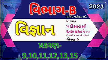 std 9 science assignment solution | std 9 science annual exam assignment solution April 2023