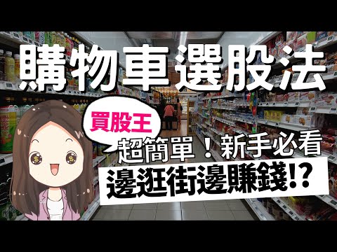 [蕾咪] 存股新手必看！11天漲1倍！逛超市也能選股？民生必需股買賣時機點是...？