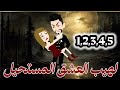 لهيب العشق المستحيل من 1الي 5 
