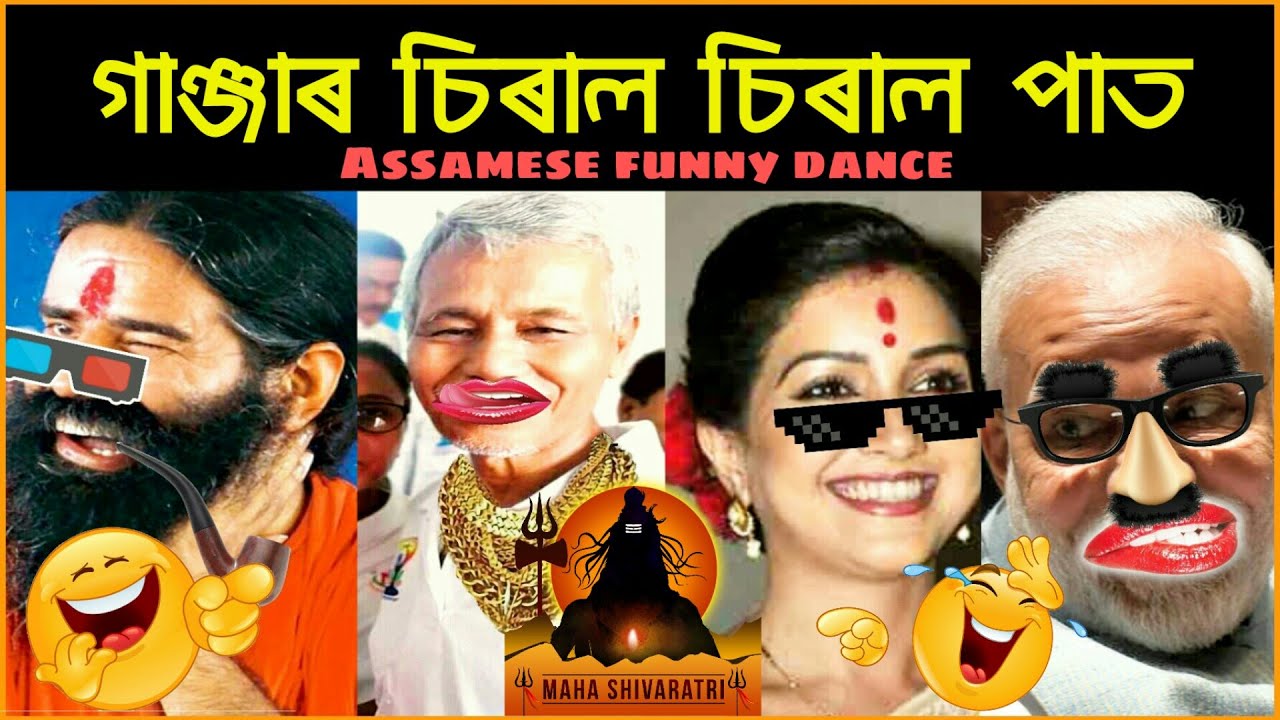 O GANJAR SIRAL SIRAL PAT  MAHA SIVRATRI SONG  ASSAMESE FUNNY DANCE AND SONG  MAHADEV SONG 