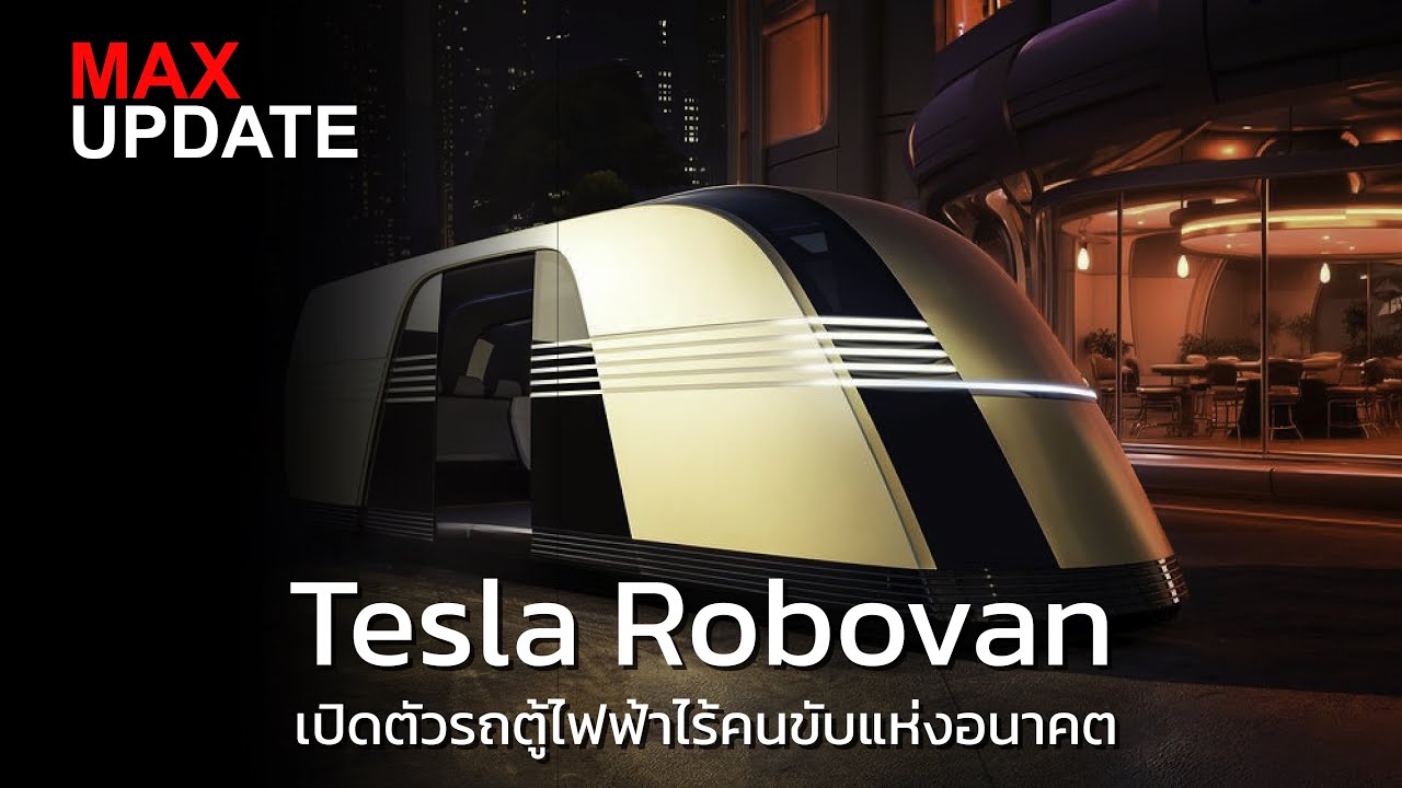 Tesla RoboVan เป็นยานยนต์ไฟฟ้าอัตโนมัติที่ผสานเทคโนโลยี Full Self ...