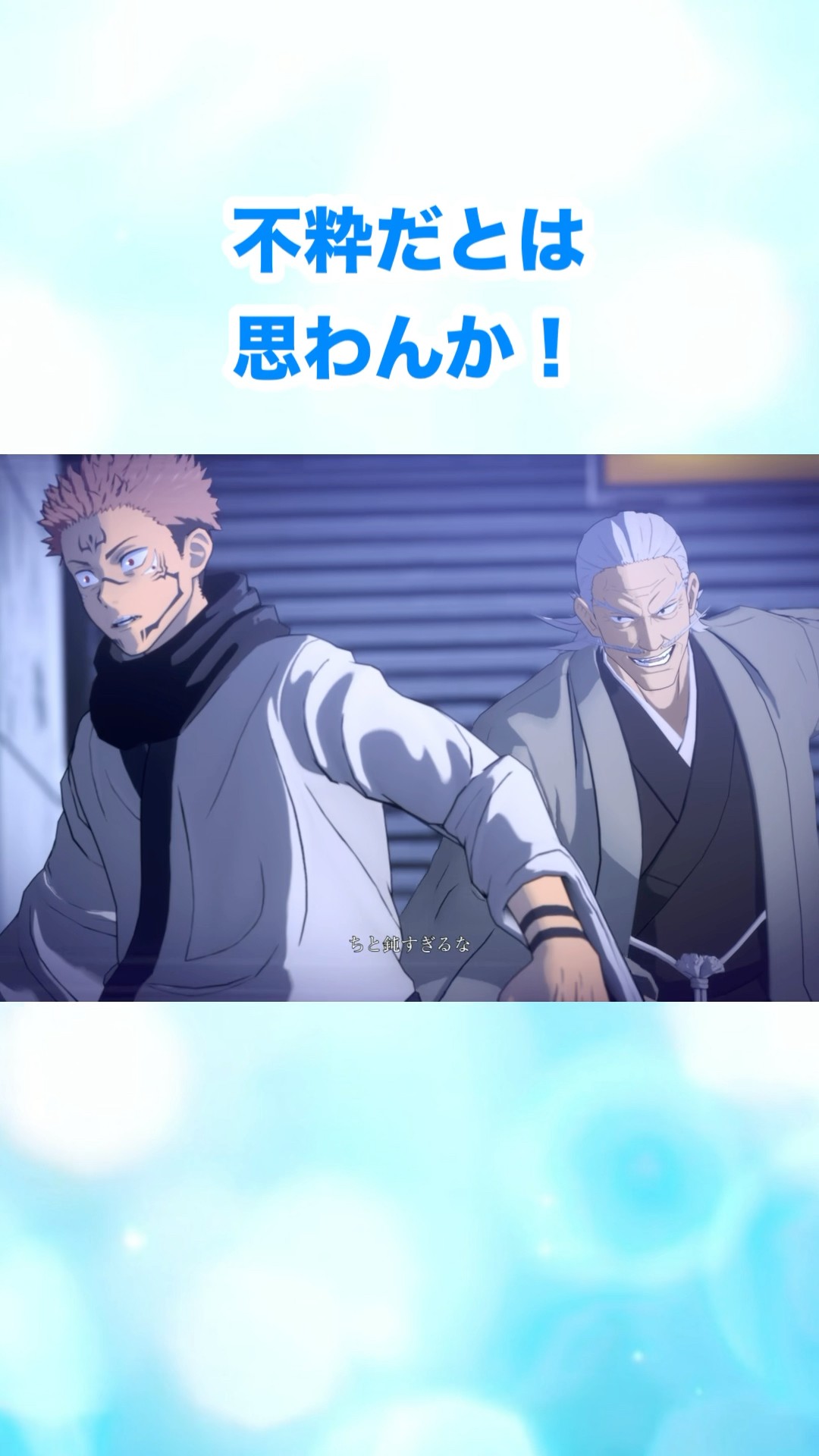 不粋だとは思わんか！ #呪術廻戦 #jujutsukaisen #呪術廻戦戦華