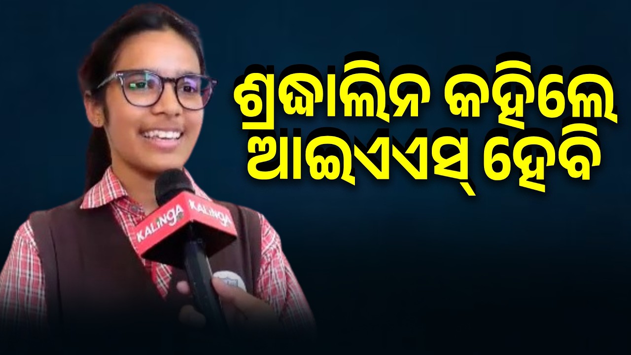 ବାହାରିଲା ICSE ରେଜଲ୍ଟ , ୯୯ ପ୍ରତିଶତ ମାର୍କ ରଖିଛନ୍ତି ଶ୍ରଦ୍ଧାଲିନ   || Knews Odisha