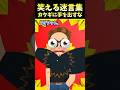 ㊗️400万再生！！笑える迷言集〜カタギには手を出すな〜【2ch面白スレ】#shorts