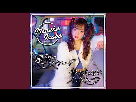Manaka Inaba - 星屑のエスケープ