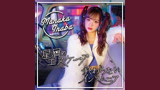 星屑のエスケープ - Manaka Inaba