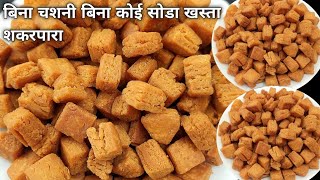 बिना चशनी बिना कोई सोडा खस्ता शकरपारे बनाने का सबसे आसान तरीका - Shakerpara Recipe