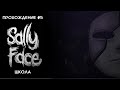 Прохождение Sally Face #5 | Школа #игры #sallyface #прохождение