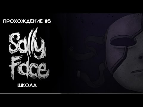 Прохождение Sally Face #5 | Школа #игры #sallyface  #прохождение