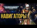 Навигаторы. Warhammer 40000. Gex-FM @Gexodrom