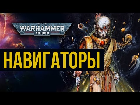 Видео: Навигаторы. Warhammer 40000. Gex-FM @Gexodrom