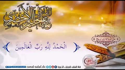 تلاوة للأخ عبد الحليم لعبط الأخضري بحي لاكابير بودربالة الأخضرية